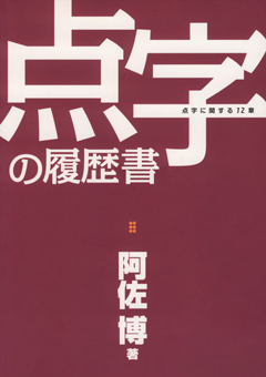 点字の履歴書　点字に関する12章　表紙画像