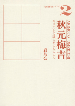 秋元梅吉 ―キリストの証しそのものの人―　表紙画像