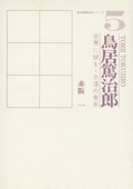 鳥居 篤治郎　表紙画像
