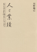 人と業績　表紙画像