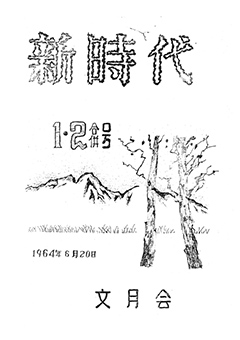 新時代1・2号合併号　表紙画像