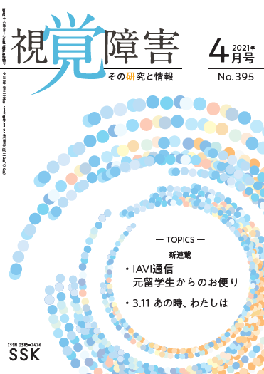 月刊「視覚障害」4月号（395号）表紙