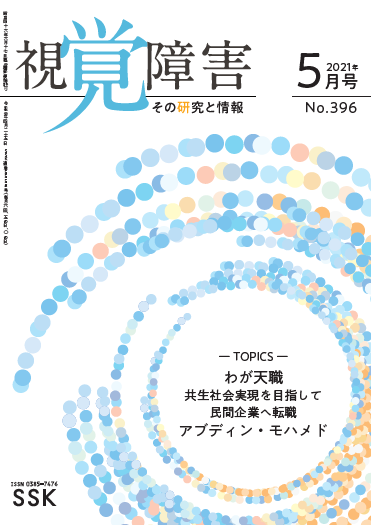 月刊「視覚障害」5月号（396号）表紙