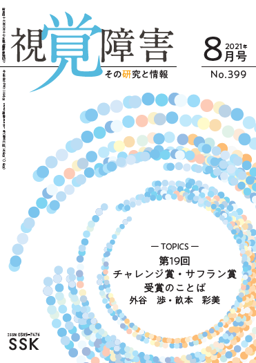 月刊「視覚障害」8月号（399号）表紙