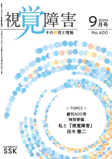 月刊「視覚障害」9月号（400号）表紙