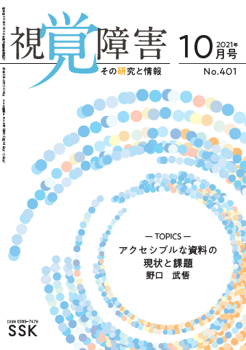 月刊「視覚障害」10月号（401号）表紙