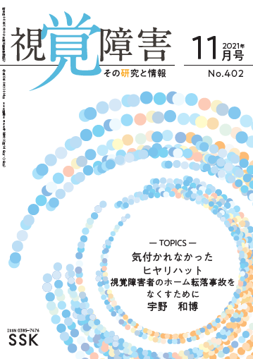 月刊「視覚障害」11月号（402号）表紙