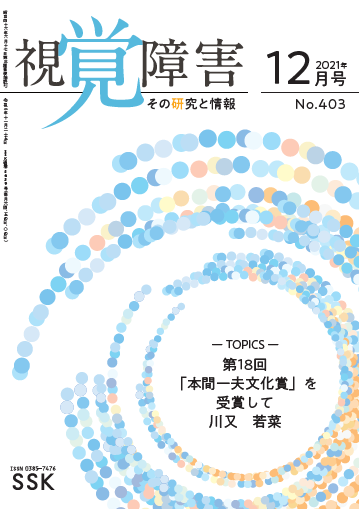 月刊「視覚障害」12月号（403号）表紙