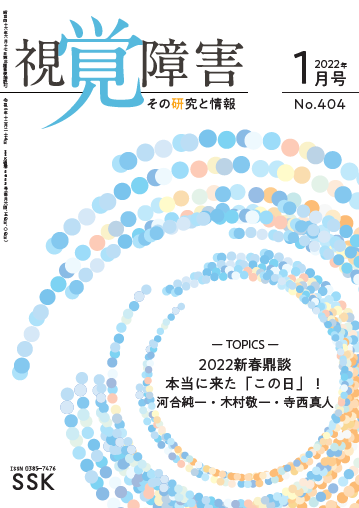 月刊「視覚障害」1月号（404号）表紙