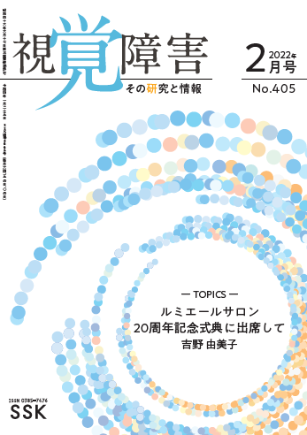 月刊「視覚障害」2月号（405号）表紙