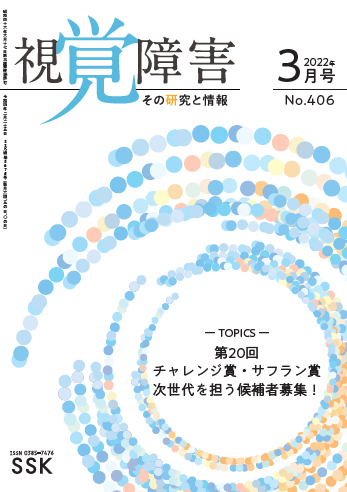 月刊「視覚障害」3月号（406号）表紙