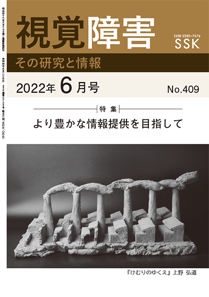 月刊「視覚障害」6月号（409号）表紙