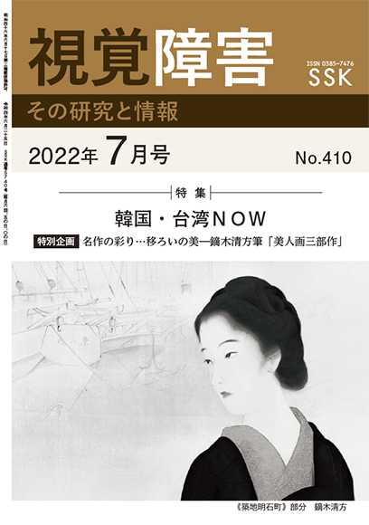 月刊「視覚障害」7月号（410号）表紙