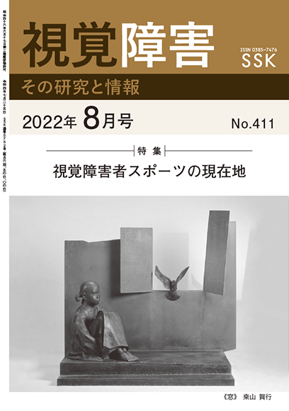 月刊「視覚障害」8月号（411号）表紙