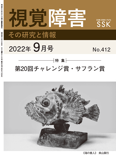 月刊「視覚障害」9月号（412号）表紙