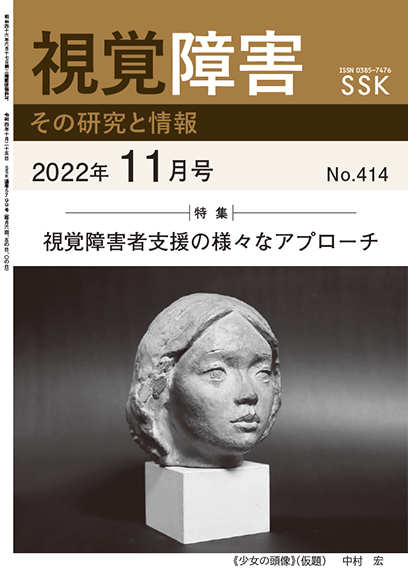 月刊「視覚障害」11月号（414号）表紙