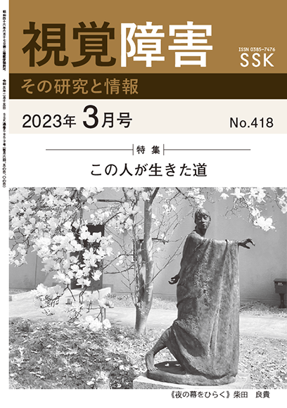 月刊「視覚障害」3月号（418号）表紙