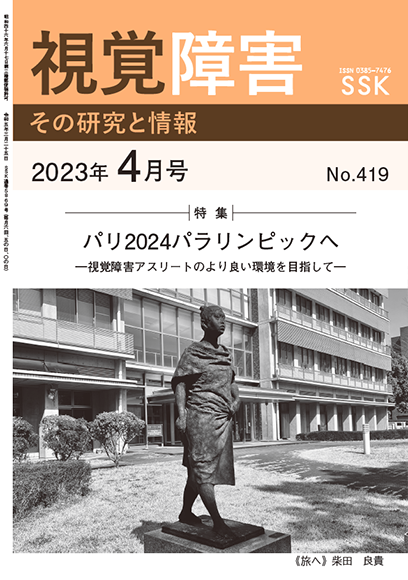 月刊「視覚障害」4月号（419号）表紙