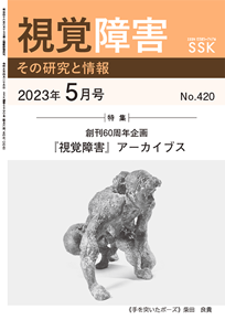 月刊『視覚障害』5月号（420号）表紙画像