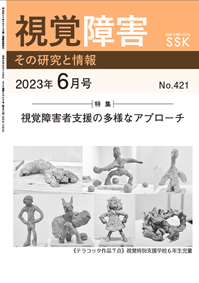 月刊「視覚障害」6月号（421号）表紙