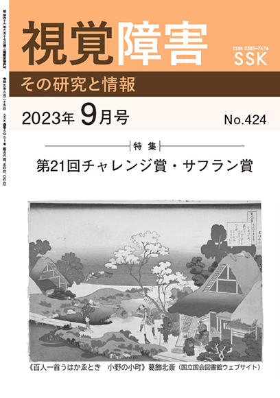 月刊「視覚障害」9月号（424号）表紙