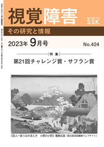 月刊『視覚障害』9月号（424号）表紙画像