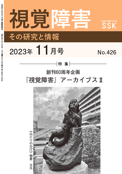 月刊「視覚障害」11月号（426号）表紙