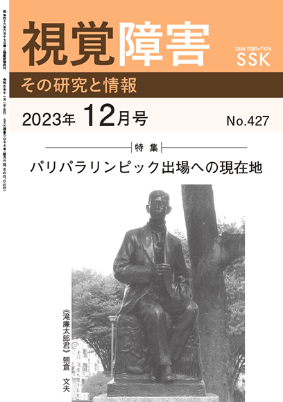 月刊「視覚障害」12月号（427号）表紙