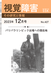 月刊『視覚障害』12月号（427号）表紙画像