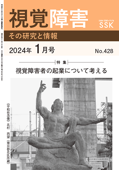 月刊「視覚障害」1月号（428号）表紙