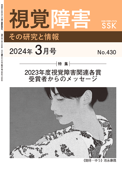 月刊「視覚障害」3月号（430号）表紙