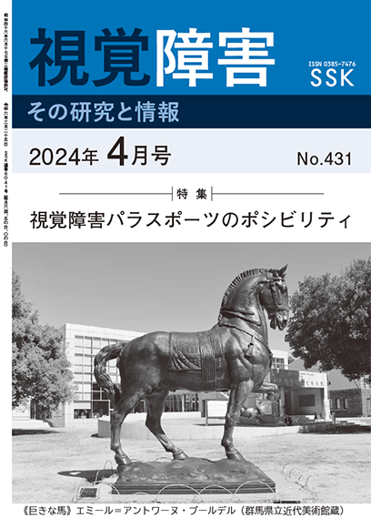 月刊「視覚障害」4月号（431号）表紙