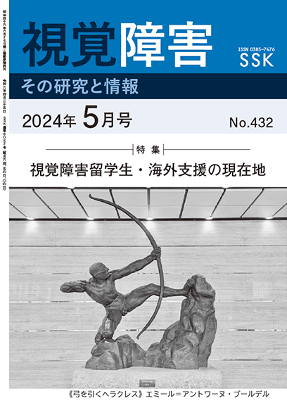 月刊「視覚障害」5月号（432号）表紙