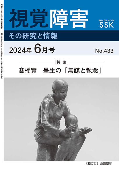 月刊「視覚障害」6月号（433号）表紙