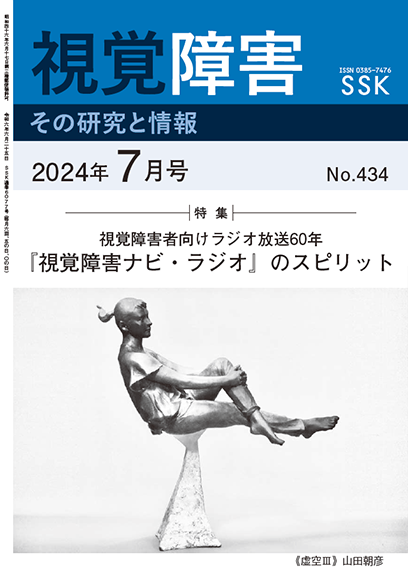 月刊「視覚障害」7月号（434号）表紙