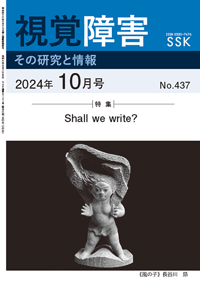 月刊「視覚障害」10月号（437号）表紙