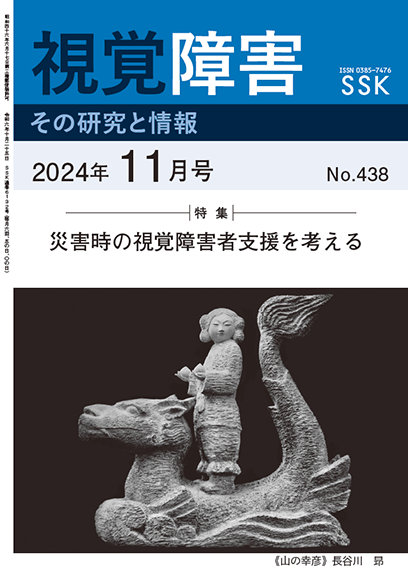 月刊「視覚障害」11月号（438号）表紙