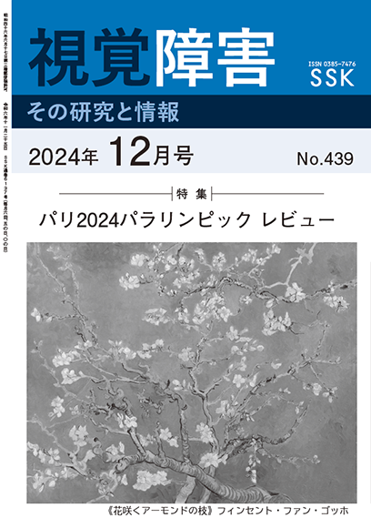 月刊「視覚障害」12月号（439号）表紙