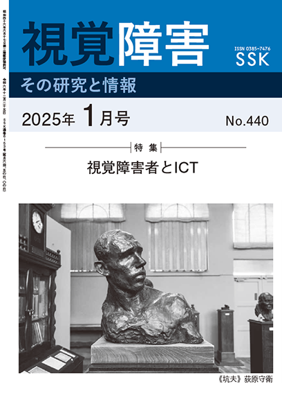 月刊「視覚障害」1月号（440号）表紙