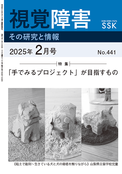 月刊「視覚障害」2月号（441号）表紙