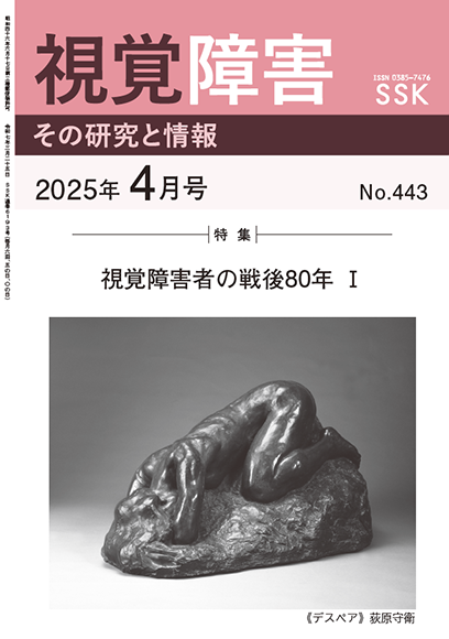 月刊「視覚障害」4月号（443号）表紙