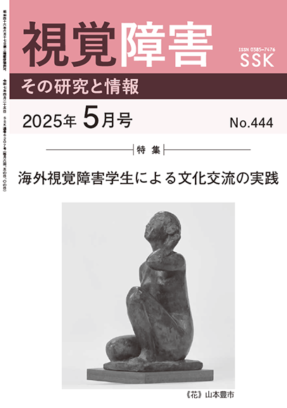 月刊『視覚障害』5月号（444号）表紙画像