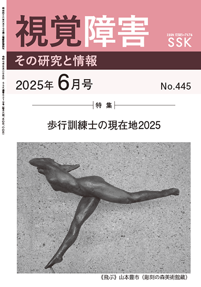 月刊『視覚障害』6月号（445号）表紙画像