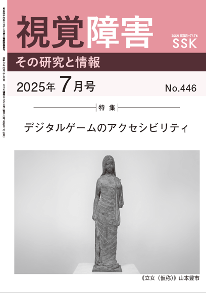 月刊『視覚障害』7月号（446号）表紙画像