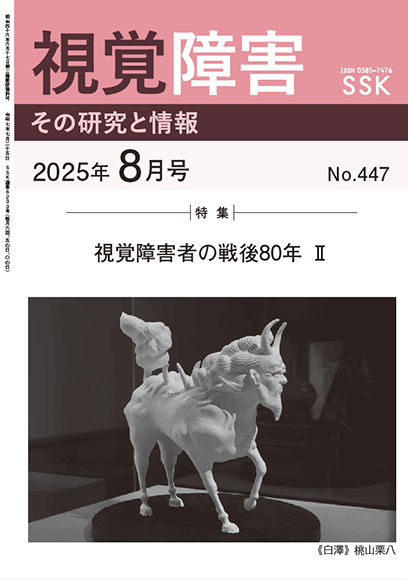 月刊『視覚障害』8月号（447号）表紙画像