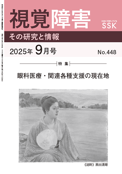月刊『視覚障害』9月号（448号）表紙画像