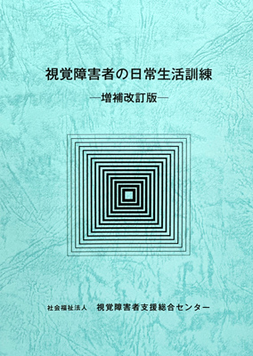 視覚障害者の日常生活訓練 増補改訂版 表紙画像