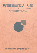 視覚障害者と大学 シリーズ1 門戸開放40年の歩み　表紙画像
