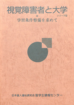 視覚障害者と大学 シリーズ2 学習条件整備を求めて　表紙画像