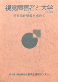 視覚障害者と大学 シリーズ2 学習条件整備を求めて　表紙画像